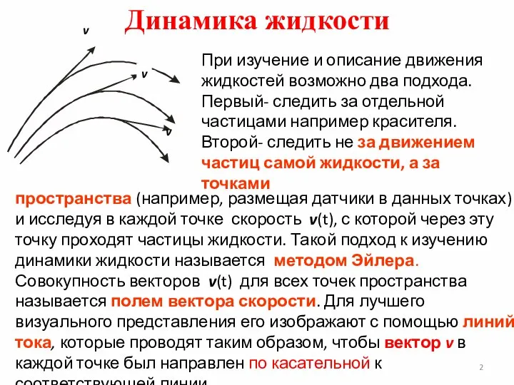 Динамика жидкости При изучение и описание движения жидкостей возможно два подхода.