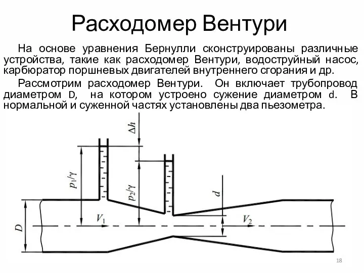 Расходомер Вентури На основе уравнения Бернулли сконструированы различные устройства, такие как