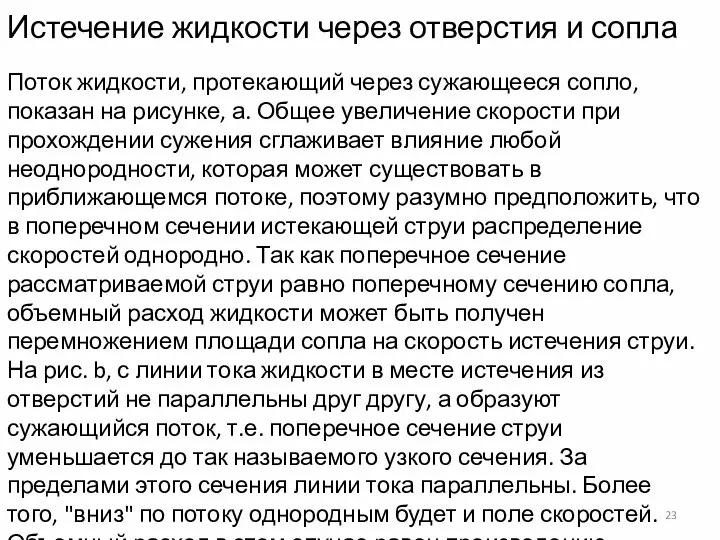 Истечение жидкости через отверстия и сопла Поток жидкости, протекающий через сужающееся