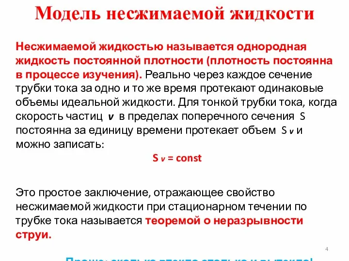 Модель несжимаемой жидкости Несжимаемой жидкостью называется однородная жидкость постоянной плотности (плотность