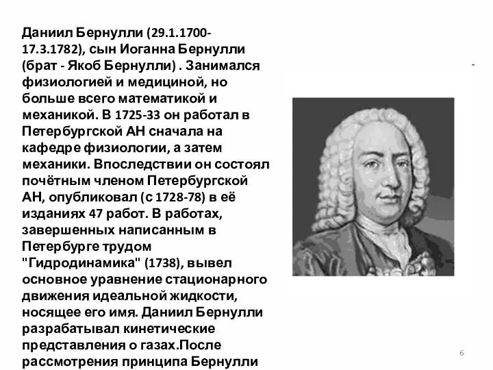 Даниил Бернулли (29.1.1700- 17.3.1782), сын Иоганна Бернулли (брат - Якоб Бернулли)
