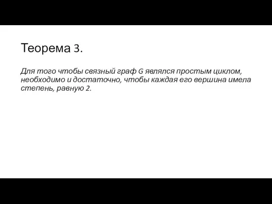 Теорема 3. Для того чтобы связный граф G являлся простым циклом,