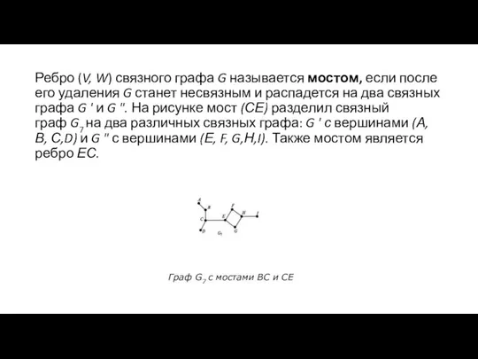 Ребро (V, W) связного графа G называется мостом, если после его