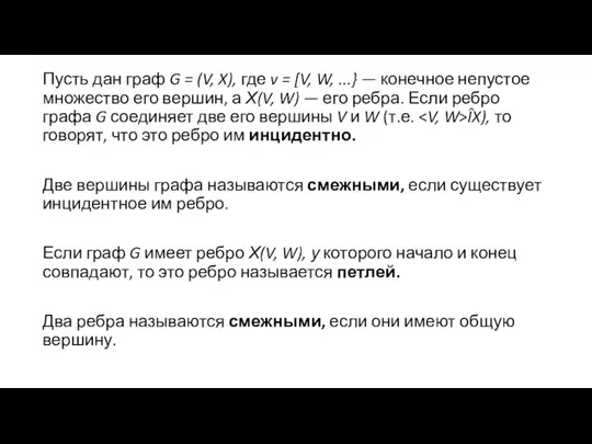 Пусть дан граф G = (V, X), где v = [V,