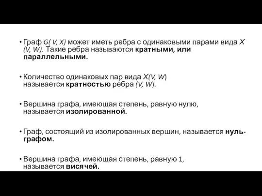 Граф G( V, X) может иметь ребра с одинаковыми парами вида