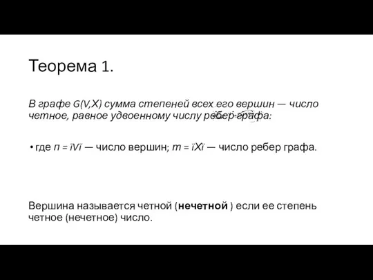 Теорема 1. В графе G(V,Х) сумма степеней всех его вершин —