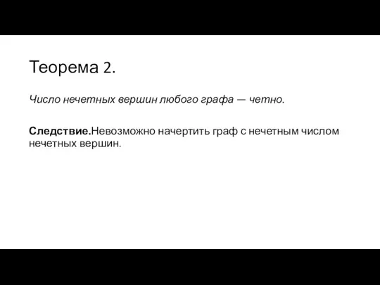 Теорема 2. Число нечетных вершин любого графа — четно. Следствие.Невозможно начертить