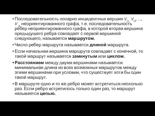 Последовательность попарно инцидентных вершин Vi1 , Vi2, ..., V ik неориентированного