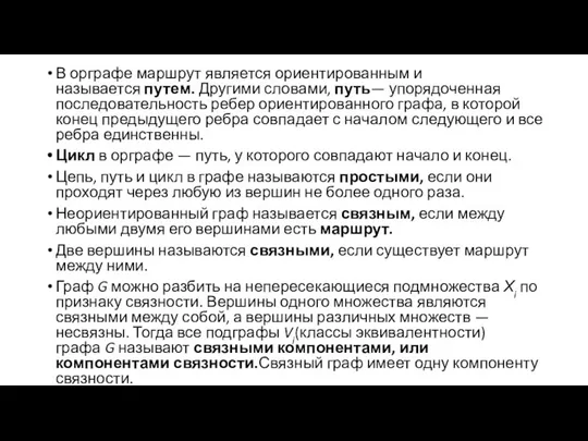 В орграфе маршрут является ориентированным и называется путем. Другими словами, путь—