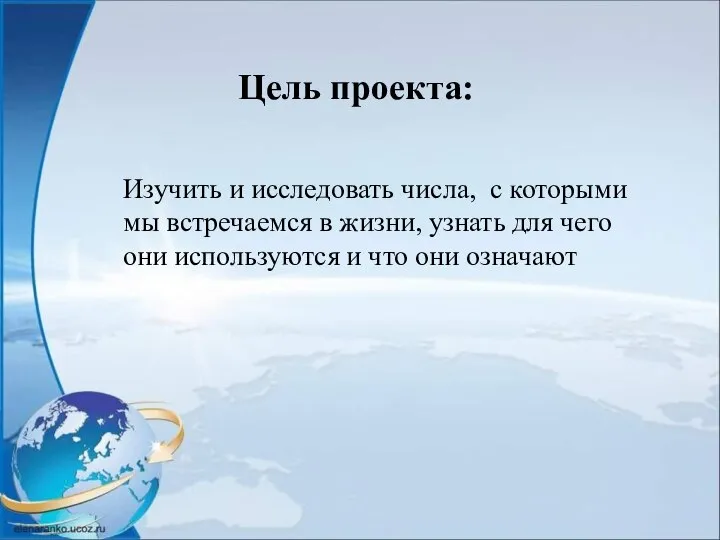 Изучить и исследовать числа, с которыми мы встречаемся в жизни, узнать