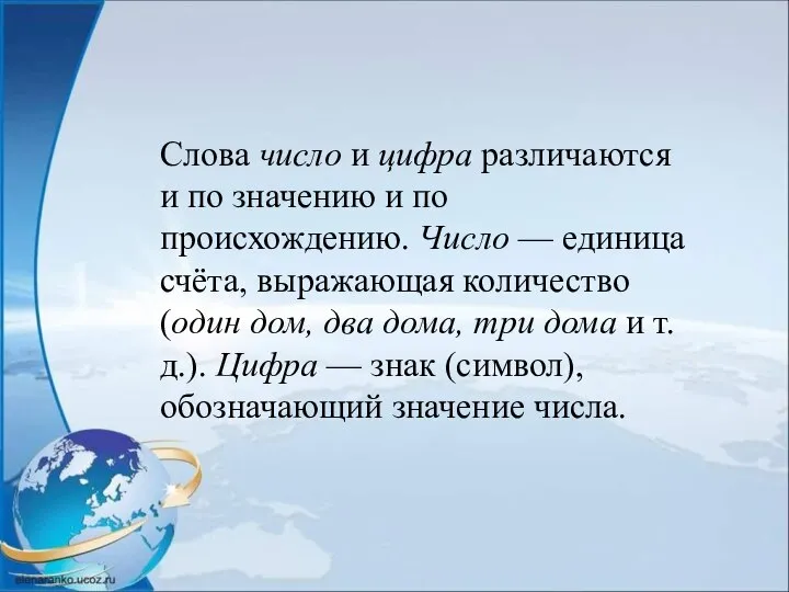 Слова число и цифра различаются и по значению и по происхождению.