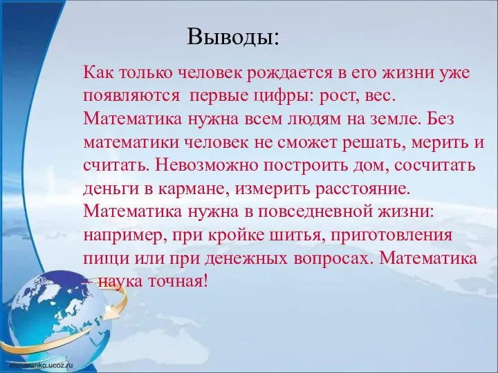 Как только человек рождается в его жизни уже появляются первые цифры: