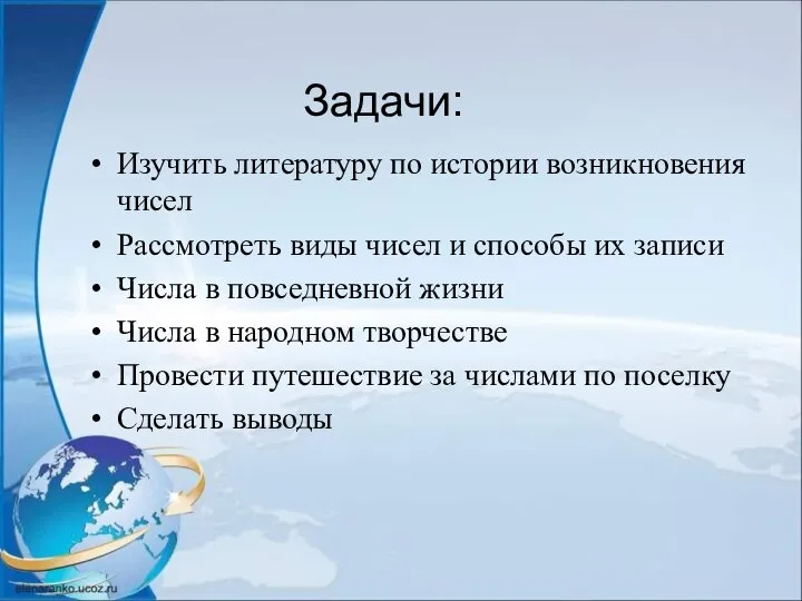 Задачи: Изучить литературу по истории возникновения чисел Рассмотреть виды чисел и