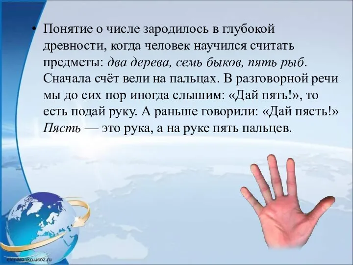 Понятие о числе зародилось в глубокой древности, когда человек научился считать