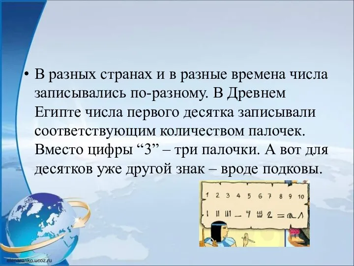 В разных странах и в разные времена числа записывались по-разному. В