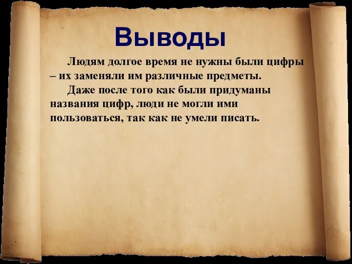 Людям долгое время не нужны были цифры – их заменяли им