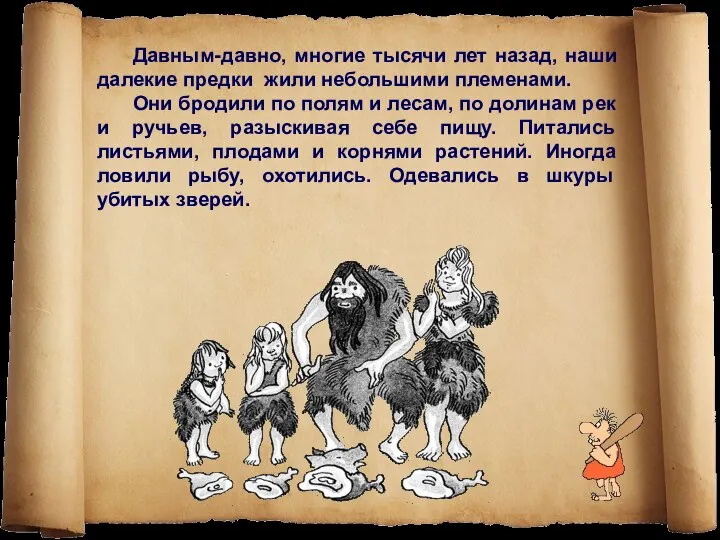 Давным-давно, многие тысячи лет назад, наши далекие предки жили небольшими племенами.