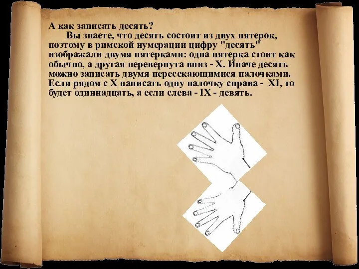 А как записать десять? Вы знаете, что десять состоит из двух