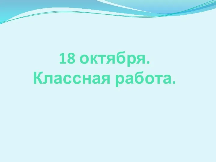 18 октября. Классная работа.