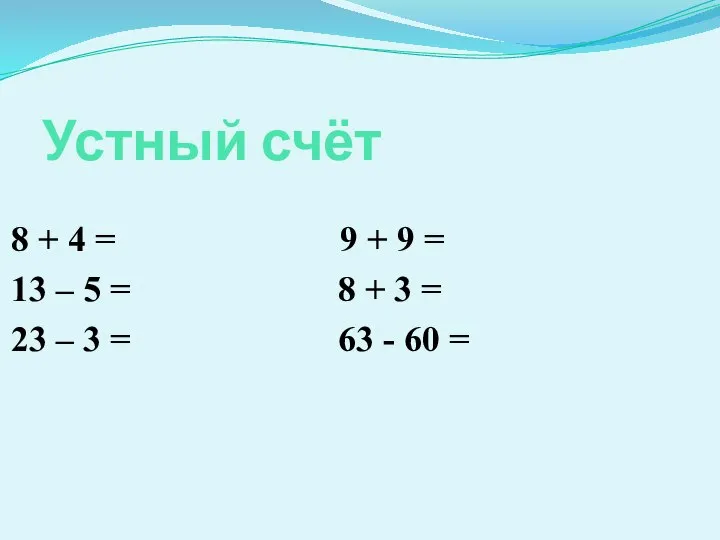 Устный счёт 8 + 4 = 9 + 9 = 13