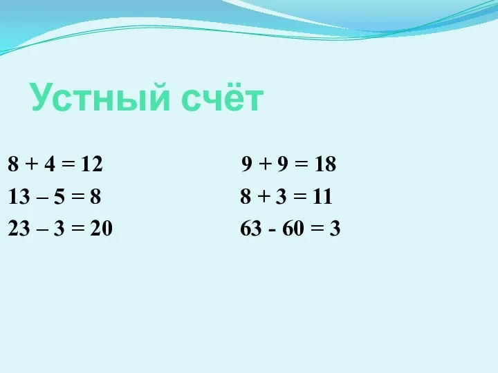 Устный счёт 8 + 4 = 12 9 + 9 =