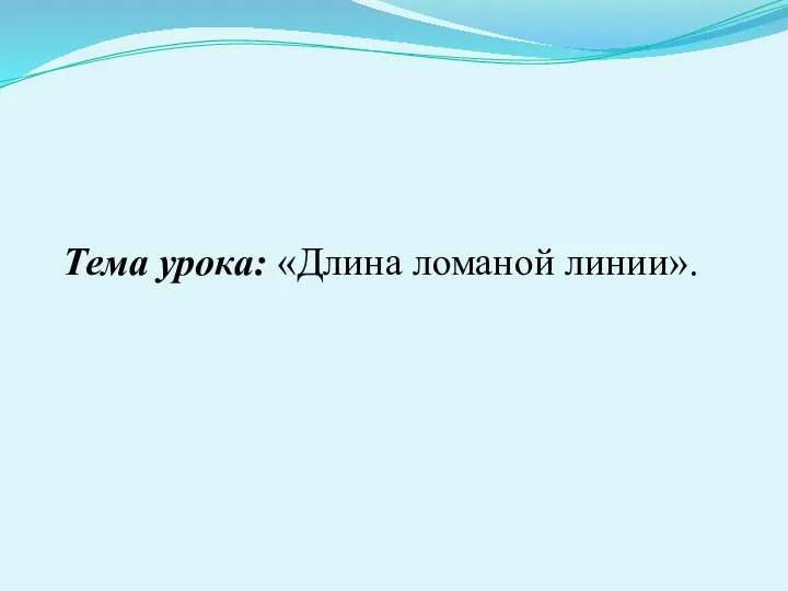 Тема урока: «Длина ломаной линии».