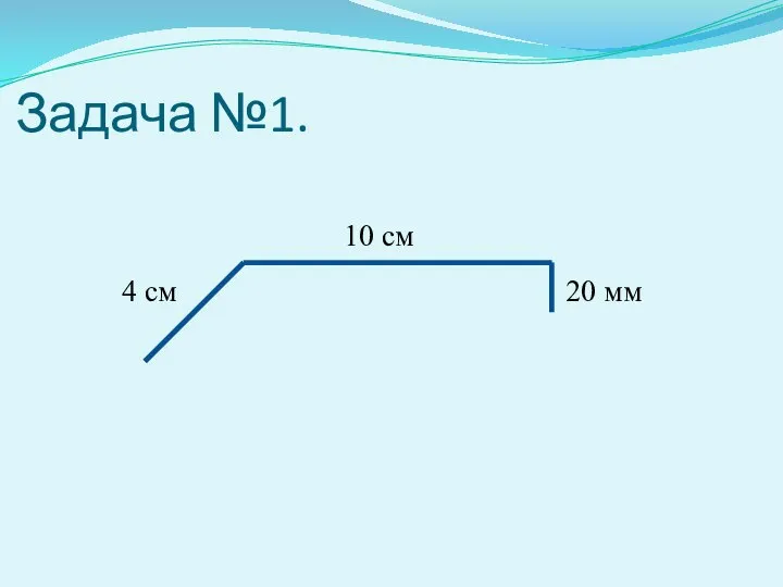 Задача №1. 4 см 10 см 20 мм