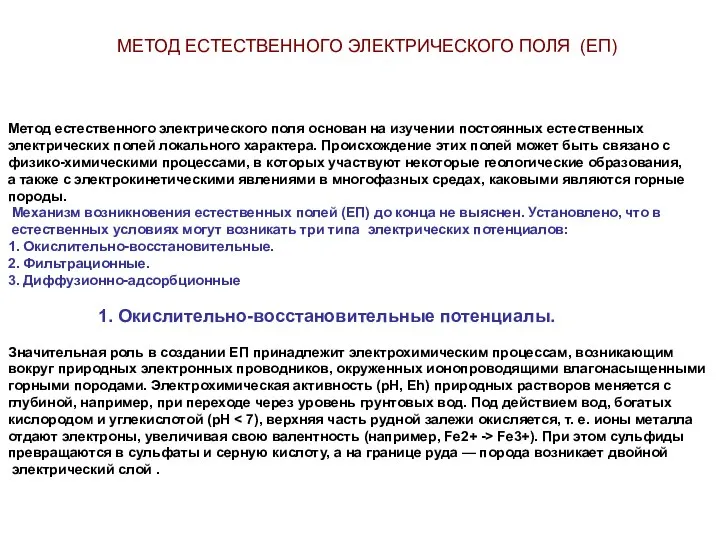 Метод естественного электрического поля основан на изучении постоянных естественных электрических полей