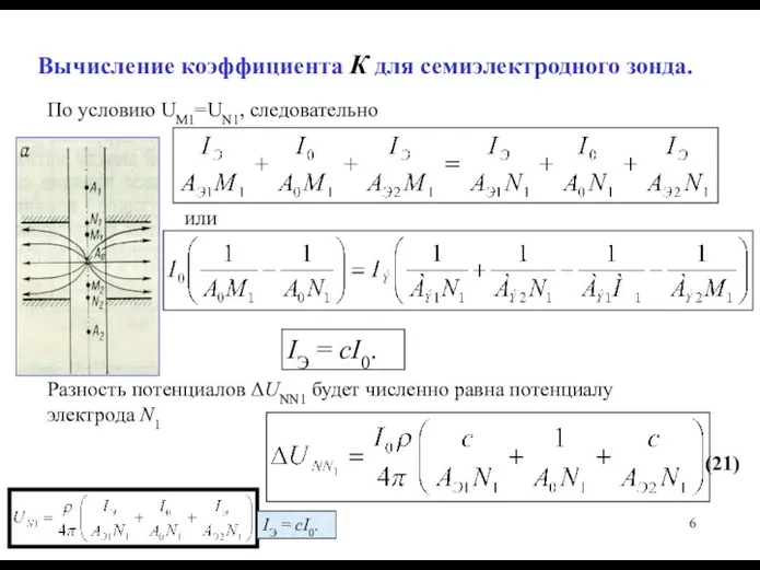 Вычисление коэффициента К для семиэлектродного зонда. По условию UM1=UN1, следовательно или