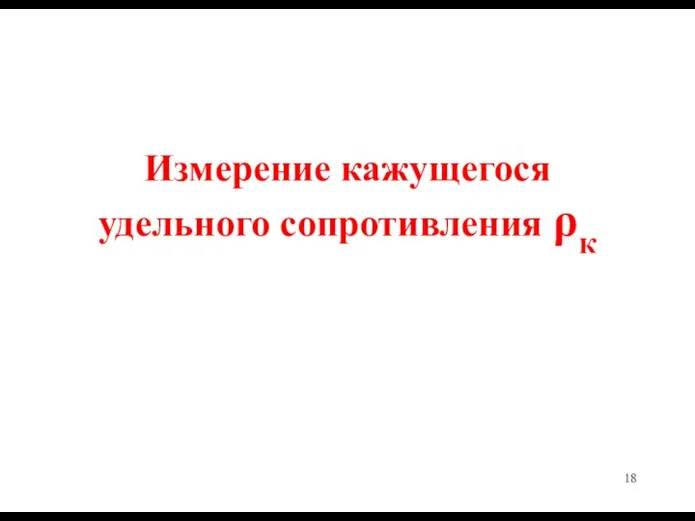 Измерение кажущегося удельного сопротивления ρк