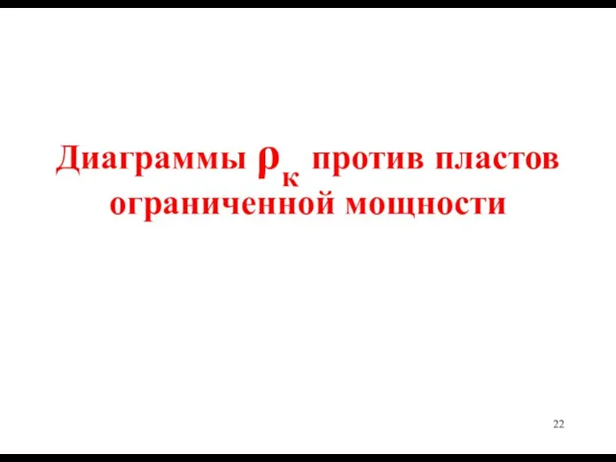 Диаграммы ρк против пластов ограниченной мощности