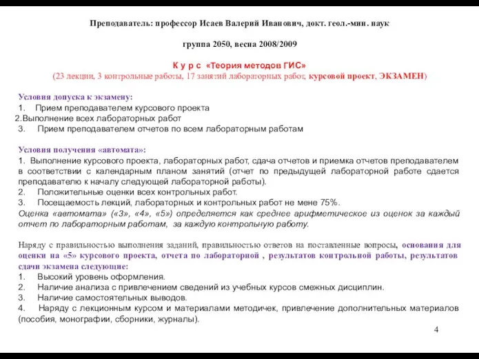 Преподаватель: профессор Исаев Валерий Иванович, докт. геол.-мин. наук группа 2050, весна