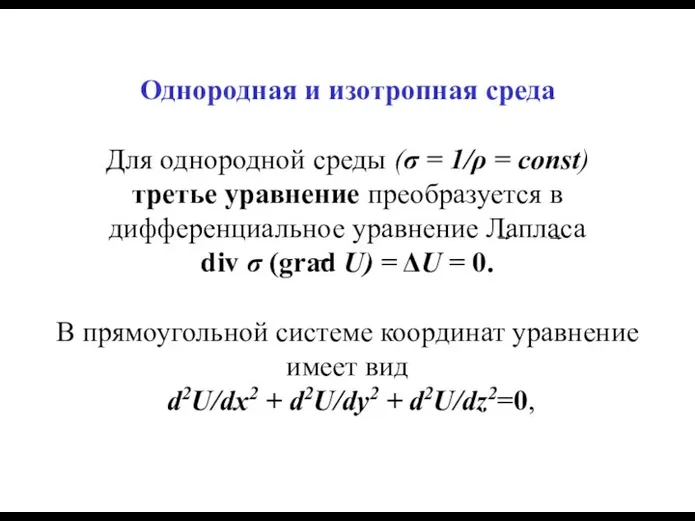Однородная и изотропная среда Для однородной среды (σ = 1/ρ =