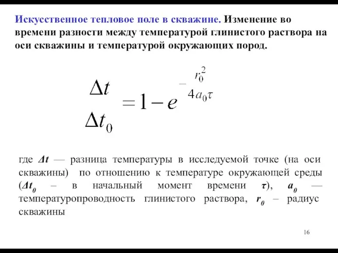 Искусственное тепловое поле в скважине. Изменение во времени разности между температурой