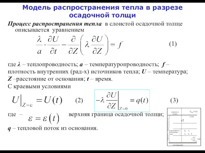 Модель распространения тепла в разрезе осадочной толщи Процесс распространения тепла в