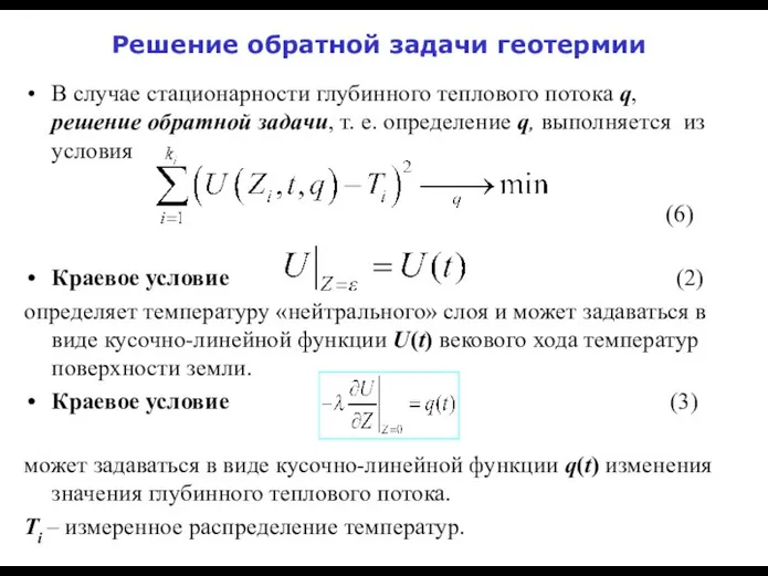 Решение обратной задачи геотермии В случае стационарности глубинного теплового потока q,