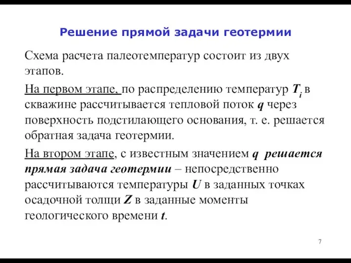 Решение прямой задачи геотермии Схема расчета палеотемператур состоит из двух этапов.