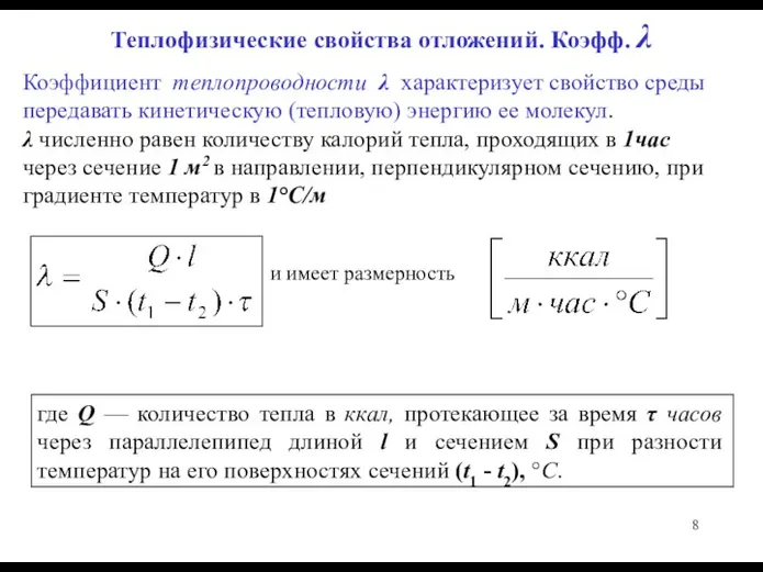 Теплофизические свойства отложений. Коэфф. λ Коэффициент теплопроводности λ характеризует свойство среды