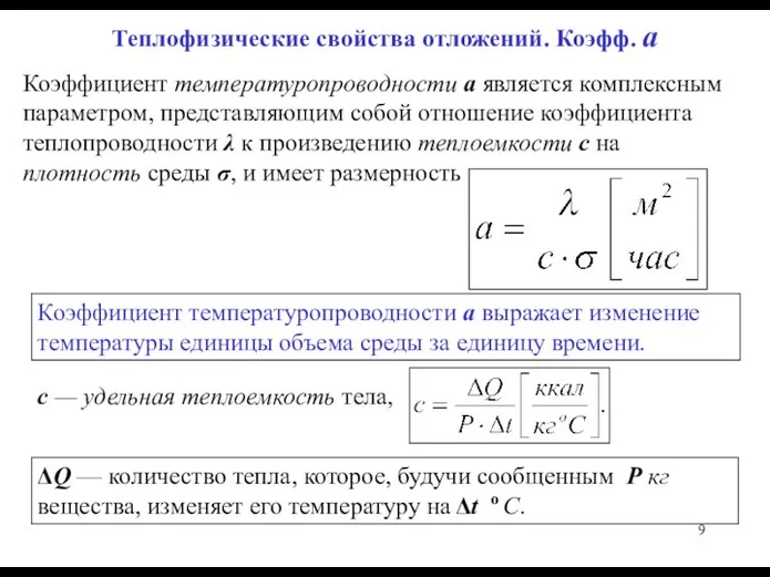 Теплофизические свойства отложений. Коэфф. а Коэффициент температуропроводности a является комплексным параметром,