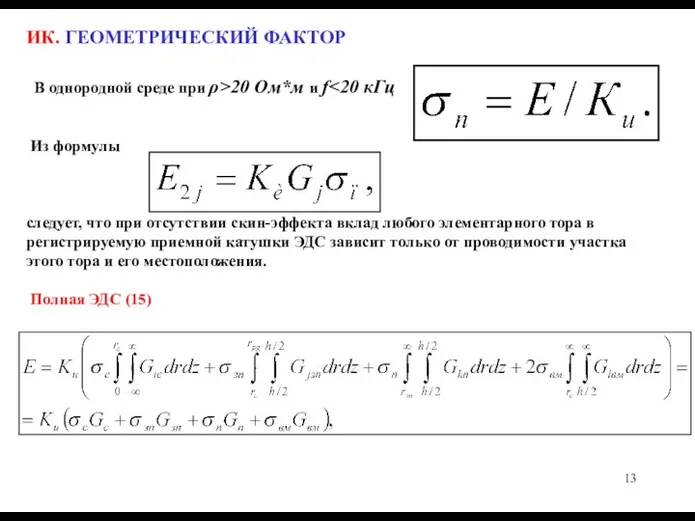 ИК. ГЕОМЕТРИЧЕСКИЙ ФАКТОР В однородной среде при ρ>20 Ом*м и f