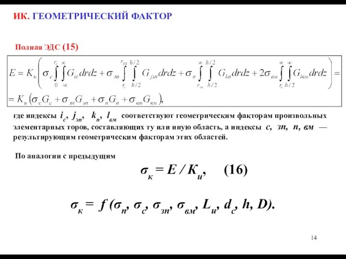 ИК. ГЕОМЕТРИЧЕСКИЙ ФАКТОР Полная ЭДС (15) где индексы iс, jзп, kп,