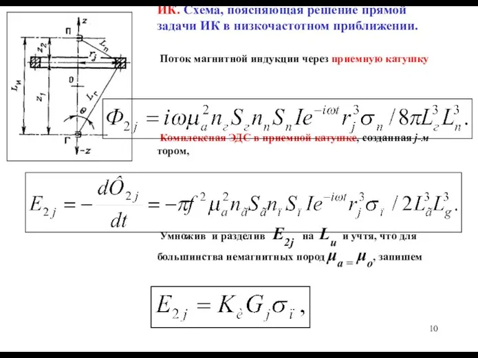 ИК. Схема, поясняющая решение прямой задачи ИК в низкочастотном приближении. Поток