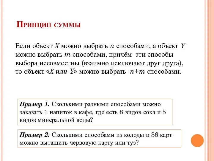 Принцип суммы Если объект Х можно выбрать n способами, а объект