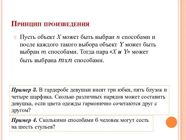 Принцип произведения Пусть объект Х может быть выбран n способами и