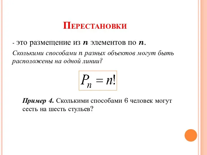 Перестановки - это размещение из n элементов по n. Сколькими способами