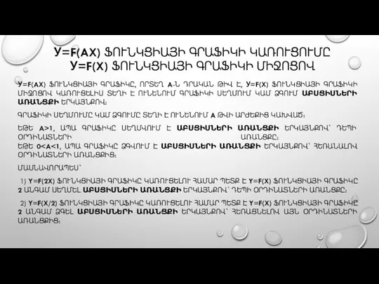 У=F(AX) ՖՈՒՆԿՑԻԱՅԻ ԳՐԱՖԻԿԻ ԿԱՌՈՒՑՈՒՄԸ У=F(X) ՖՈՒՆԿՑԻԱՅԻ ԳՐԱՖԻԿԻ ՄԻՋՈՑՈՎ У=F(AX) ՖՈՒՆԿՑԻԱՅԻ ԳՐԱՖԻԿԸ,