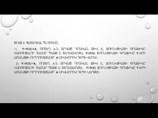 ՃԻՇՏ Է ՀԵՏԵՒՅԱԼ ՊՆԴՈՒՄԸ: 1) Y=F(X)+A, ՈՐՏԵՂ A-Ն ՏՐՎԱԾ ԴՐԱԿԱՆ ԹԻՎ