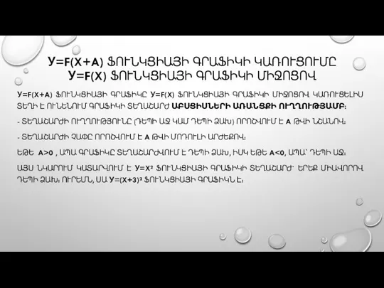 У=F(X+A) ՖՈՒՆԿՑԻԱՅԻ ԳՐԱՖԻԿԻ ԿԱՌՈՒՑՈՒՄԸ У=F(X) ՖՈՒՆԿՑԻԱՅԻ ԳՐԱՖԻԿԻ ՄԻՋՈՑՈՎ У=F(X+A) ՖՈՒՆԿՑԻԱՅԻ ԳՐԱՖԻԿԸ