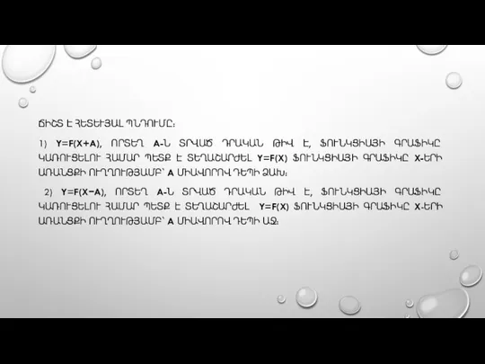 ՃԻՇՏ Է ՀԵՏԵՒՅԱԼ ՊՆԴՈՒՄԸ: 1) Y=F(X+A), ՈՐՏԵՂ A-Ն ՏՐՎԱԾ ԴՐԱԿԱՆ ԹԻՎ