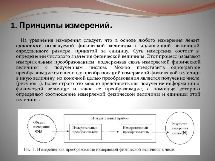 1. Принципы измерений. Из уравнения измерения следует, что в основе любого